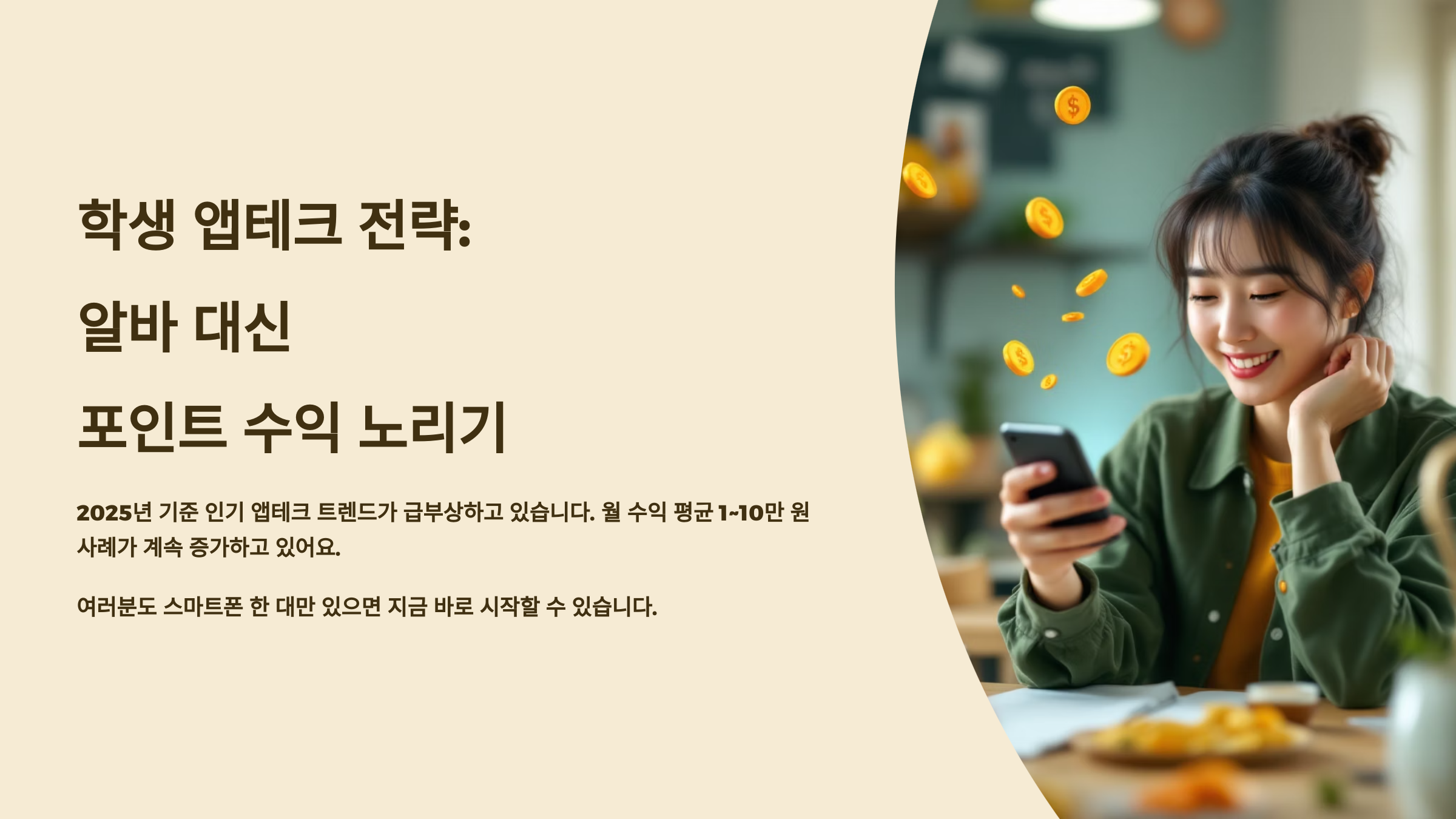 학생 앱테크 전략, 알바 대신 포인트 수익 노리기