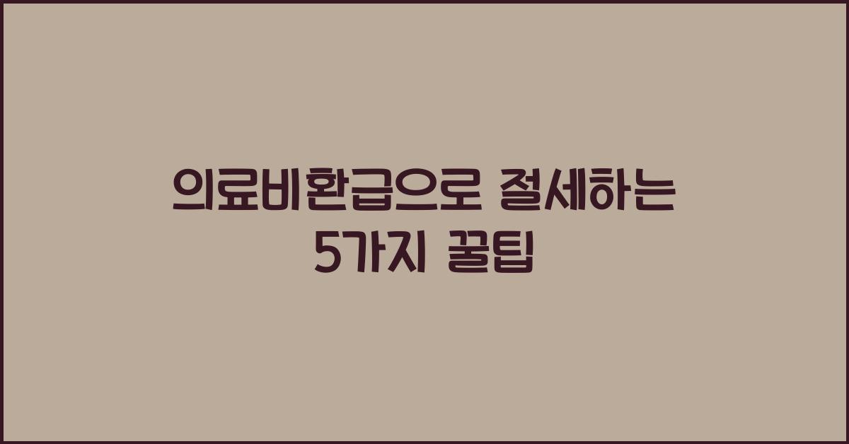 의료비환급
