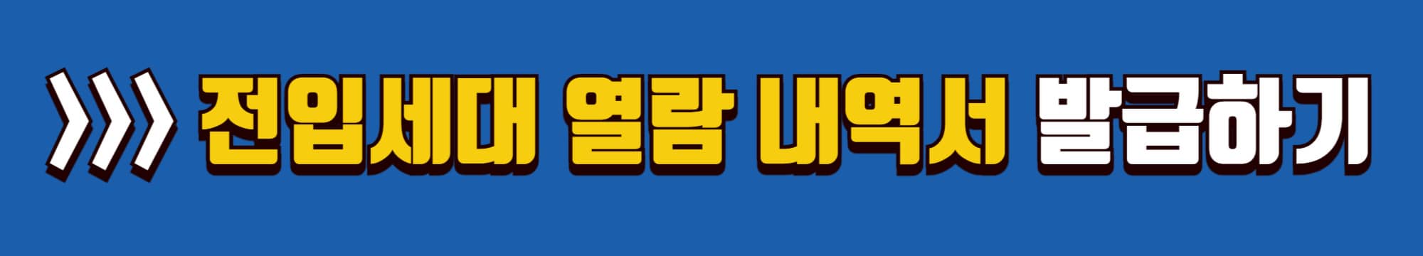 전입 세대 열람원 발급 신청