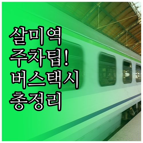 충주 살미역 위치와 주차장 정보 및 ..