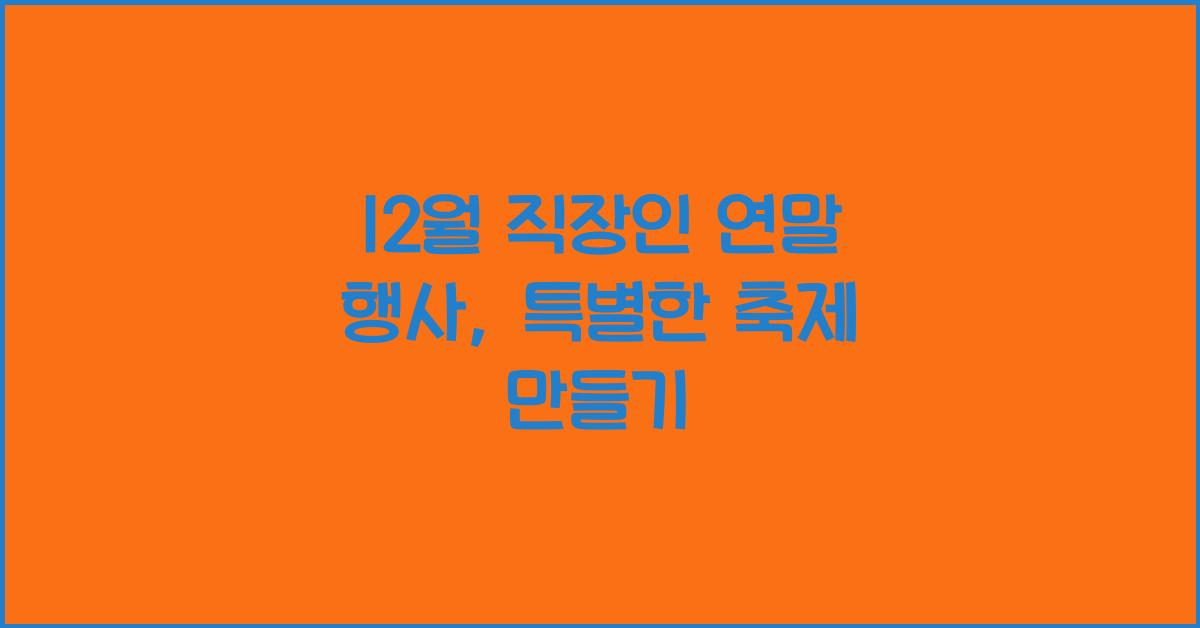 12월 직장인 연말 행사