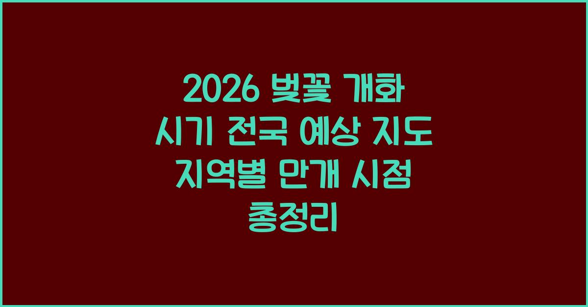 벚꽃 개화 시기