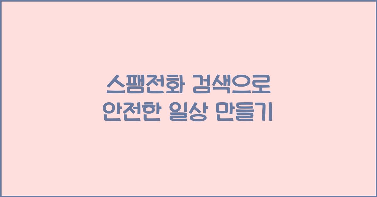 스팸전화 검색