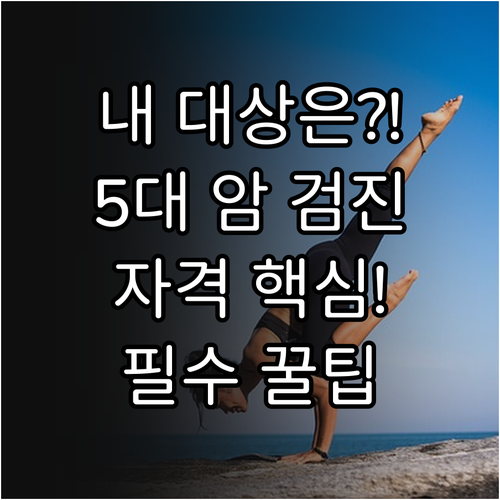 건강보험공단 건강검진 대상 조회 5대..
