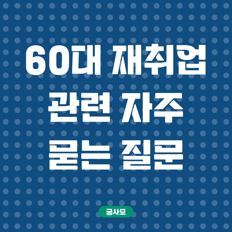 60대 재취업_4