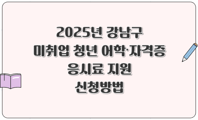 2025년 강남구 미취업 청년 어학·자격증 응시료 지원 신청방법
