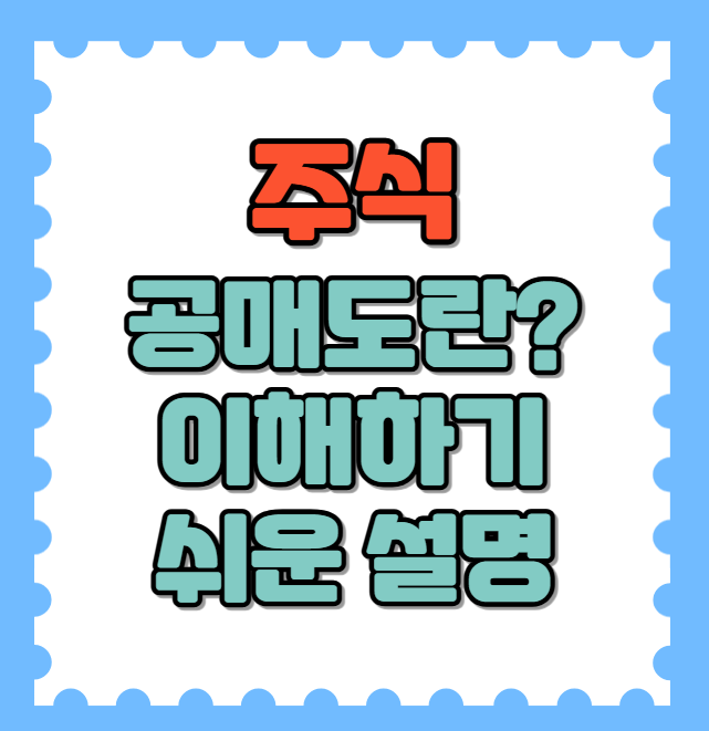 주식 공매도란? 이해하기 쉬운 개념 정리