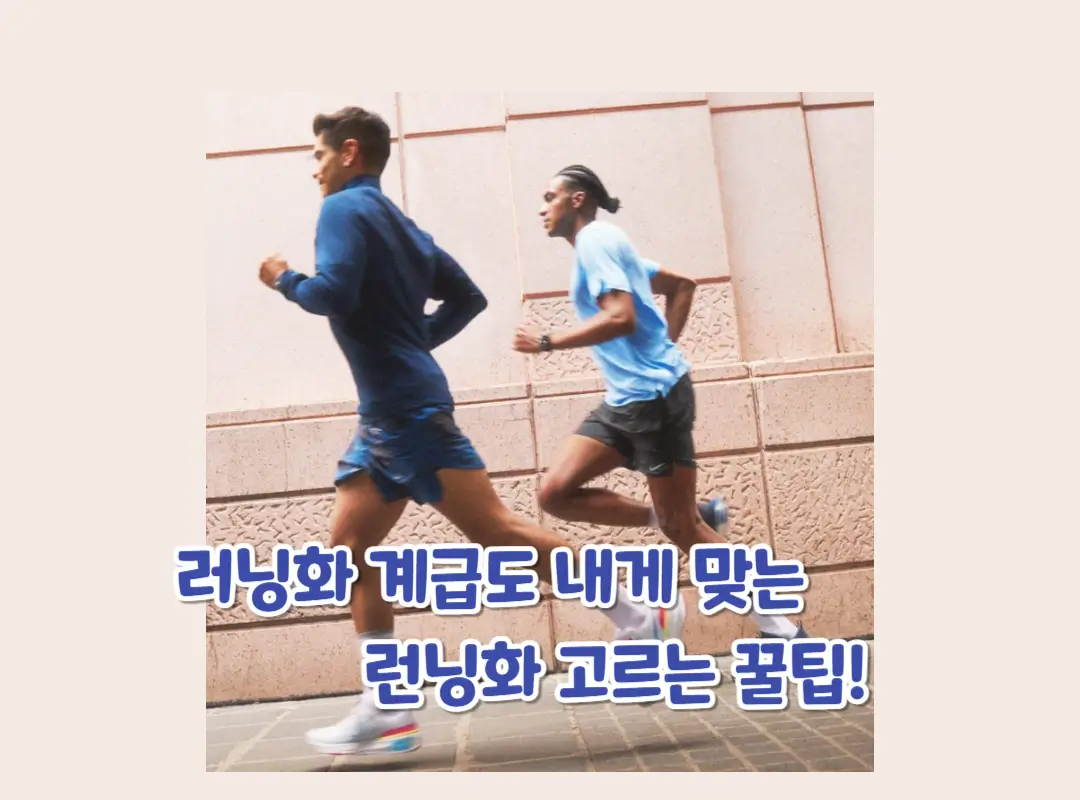 런닝화 계급도 섬네일