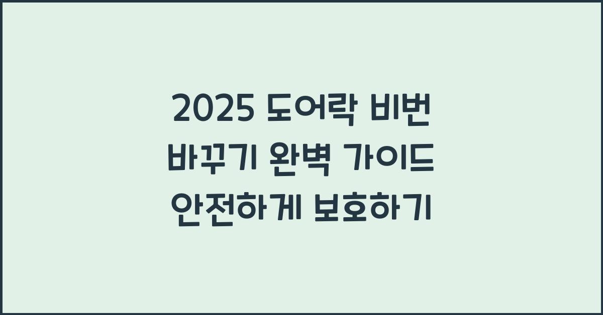 2025 도어락 비번 바꾸기