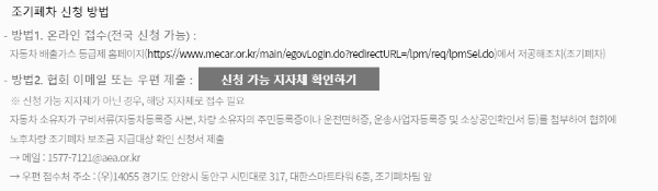 경유차 조기폐차지원금: 신청 방법