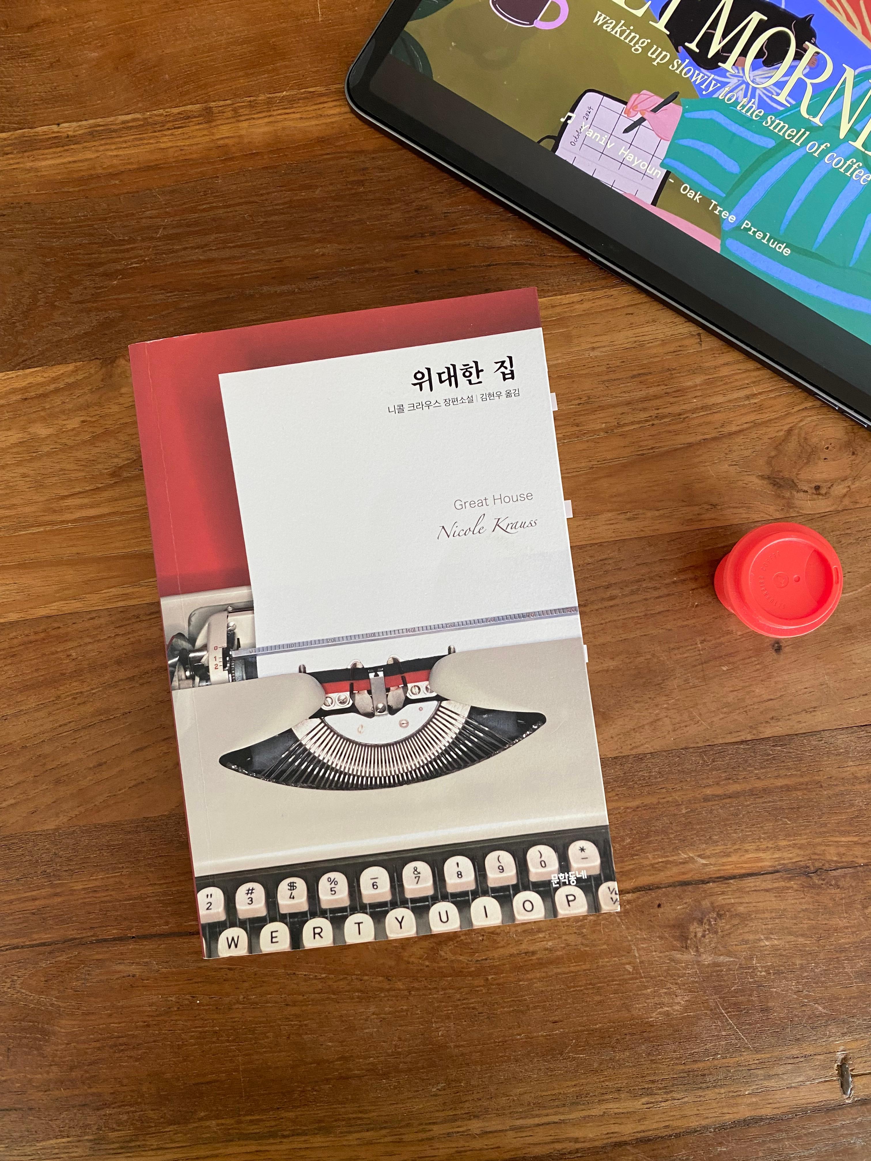 니콜 크라우스 위대한 집