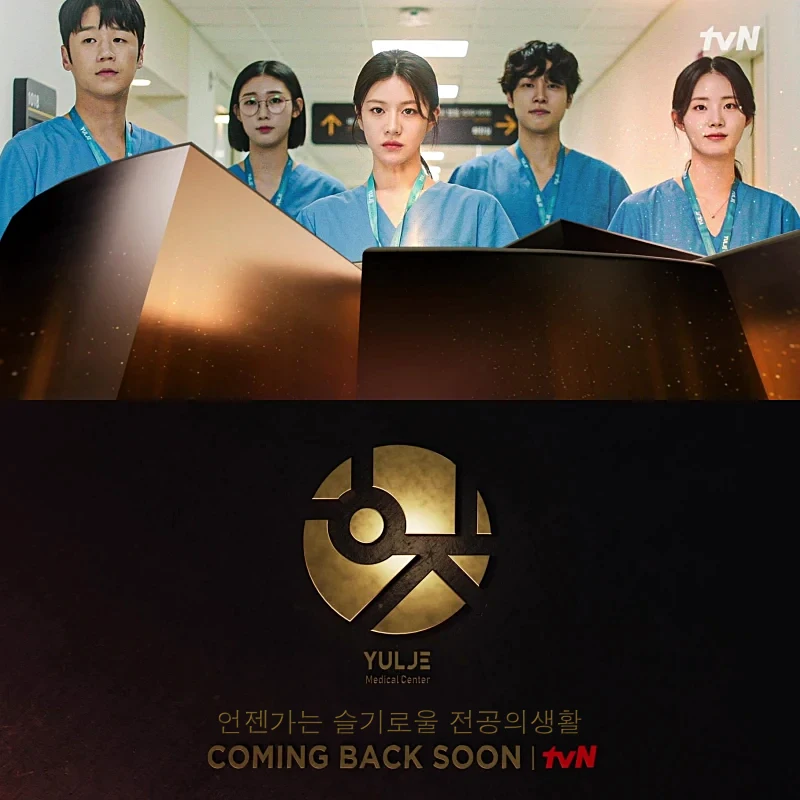 언젠가는 슬기로울 전공의생활 율제병원 주연배우들이 등장하는 썸네일