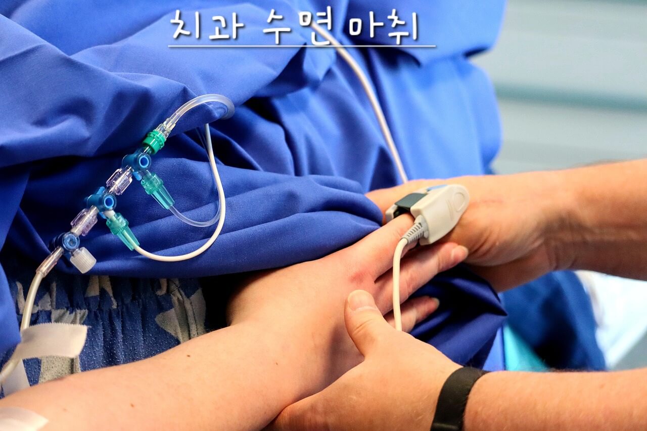 치과 수면 마취