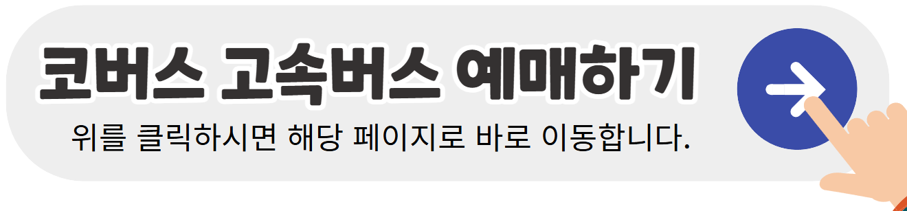 코버스-고속버스-예매