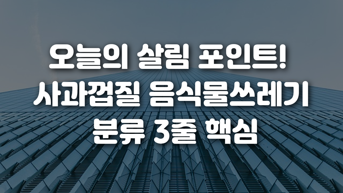 오늘의 살림 포인트 사과껍질 음식물쓰레기 분류 3줄 핵심