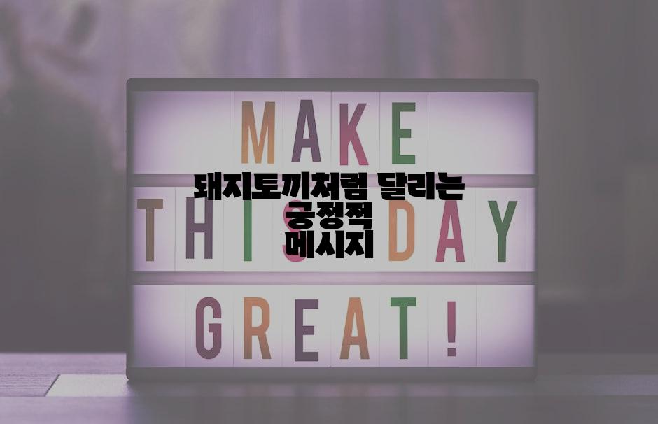 돼지토끼처럼 달리는 긍정적 메시지