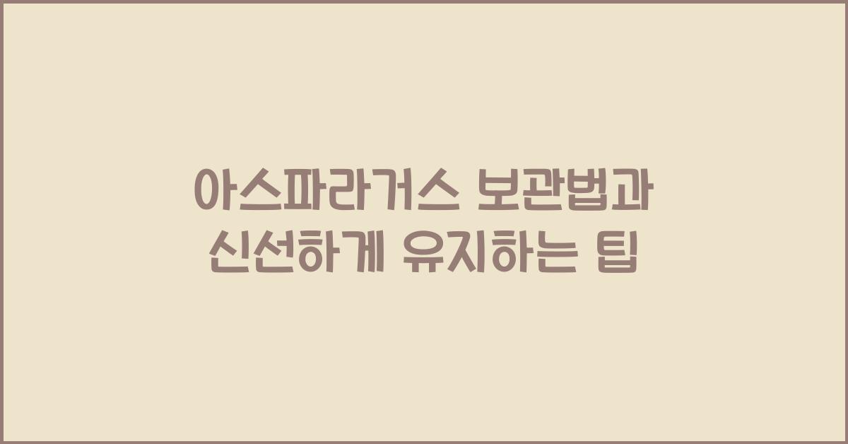 아스파라거스 보관법