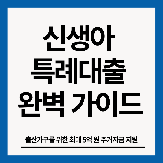 신생아-특례대출-썸네일