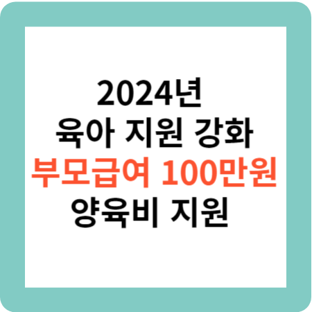 2024 육아지원: 부모급여 100만원 확대 및 양육비 지원