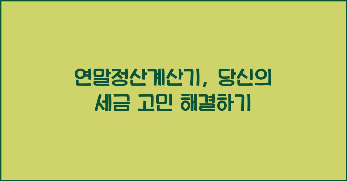 연말정산계산기