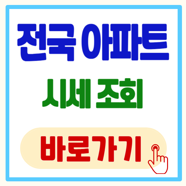 전국 아파트 시세 조회 방법과 최신 시세 정보