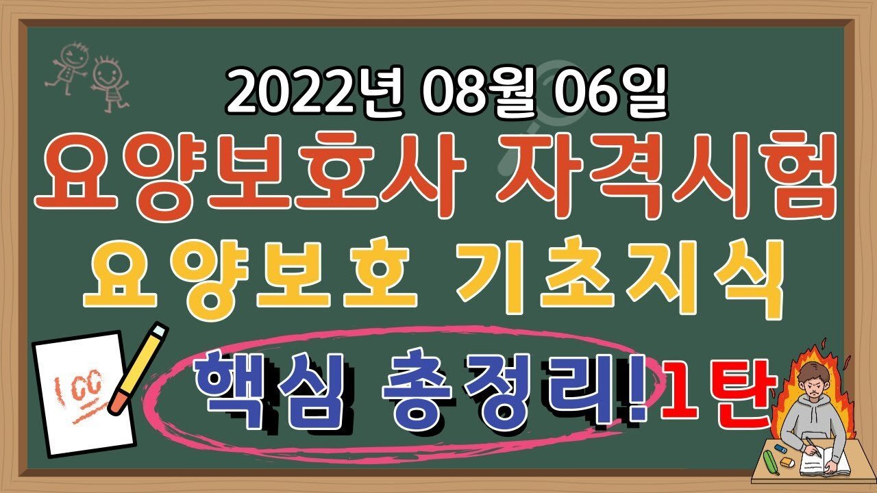[제40회 요양보호사 시험대비] 요양보호 기초지식 총정리 1탄 요양보호사 시험일정
