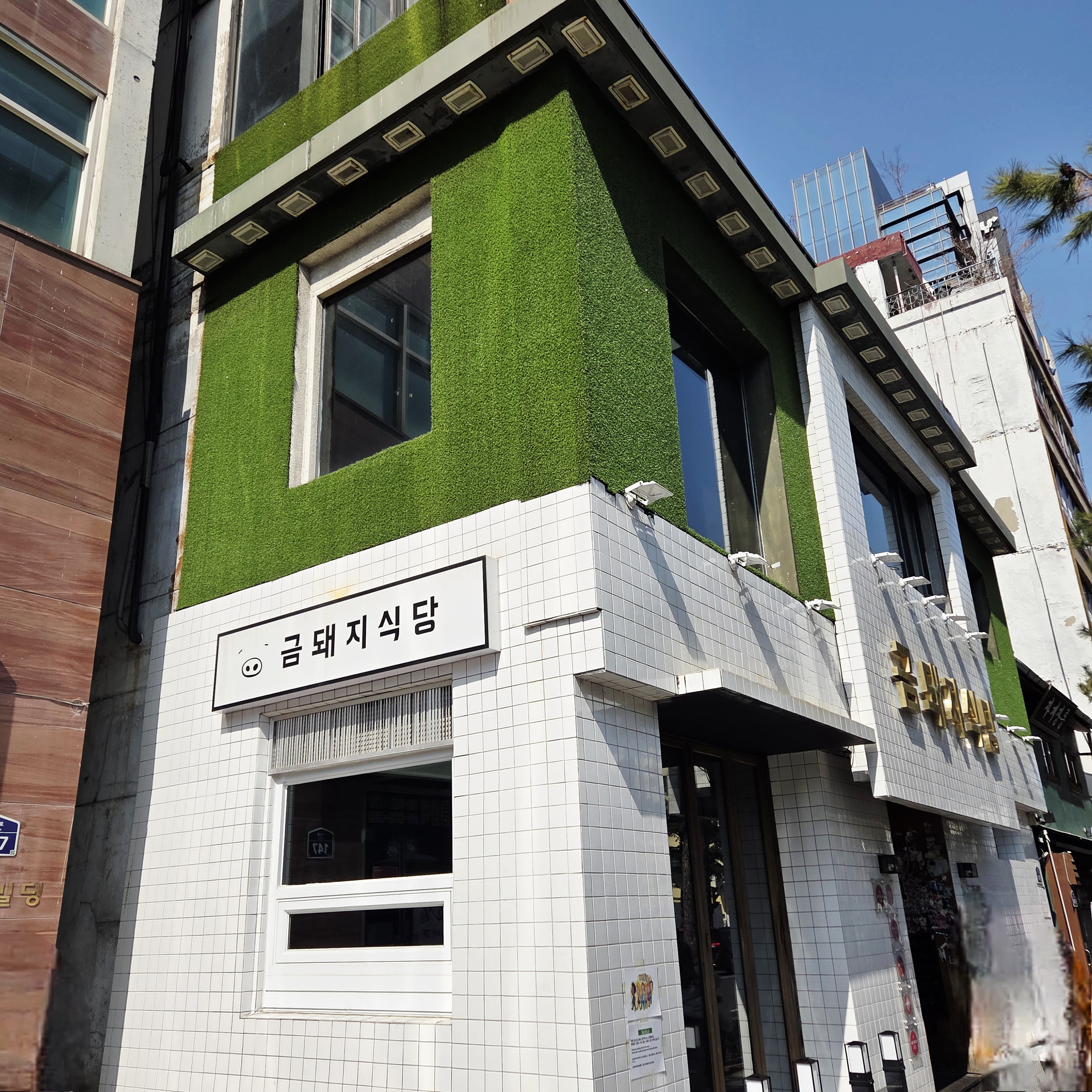금돼지식당 외관