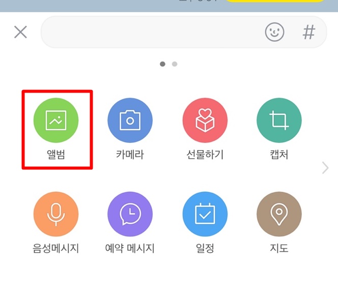 카카오톡 앨범 선택