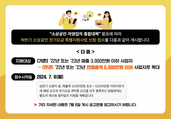 소상공인 전기요금 특별지원 신청 안내
3