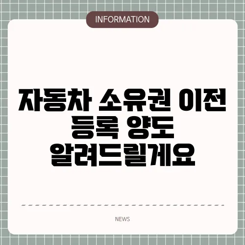 자동차 소유권 이전 등록 양도 알려드릴게요