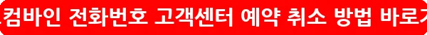 호텔스컴바인 전화번호 고객센터 예약 취소 방법_8