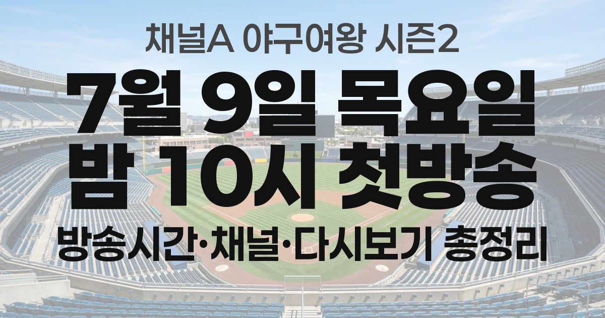 야구여왕 시즌2 방송 시간·채널·다시보기 총정리 (7월 9일 첫방송)