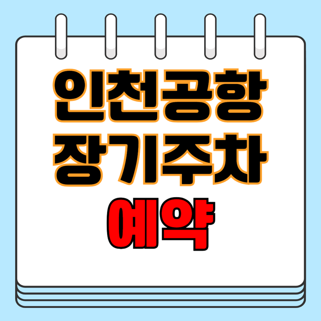 인천공항 장기주차 예약