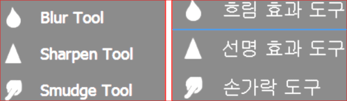 흐림 효과 도구(Blur Tool)