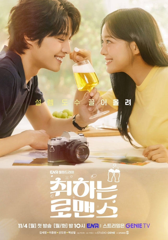 취하는 로맨스 포스터