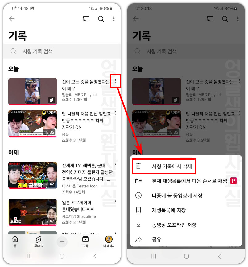 유튜브 시청 기록 개별 삭제