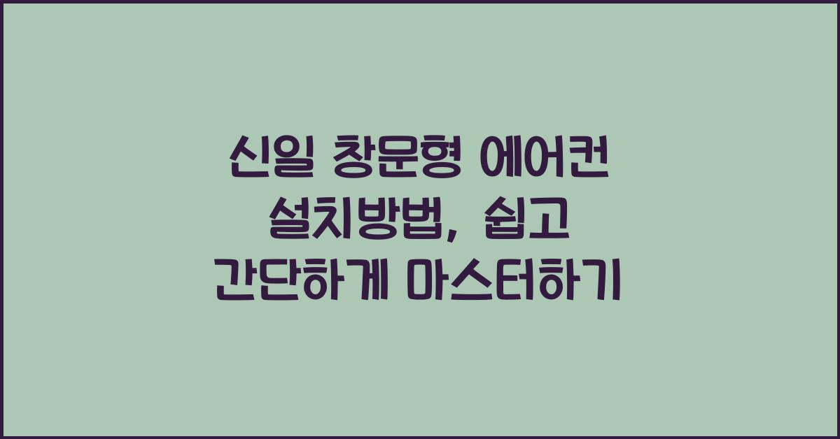 신일 창문형 에어컨 설치방법