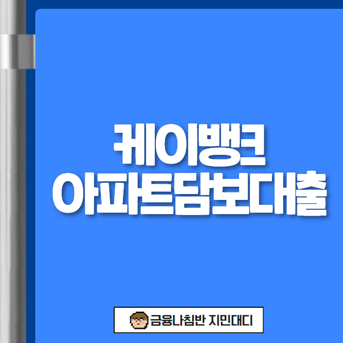 케이뱅크 아파트담보대출 후기 - 단점 거절 사유 한도 금리 정리