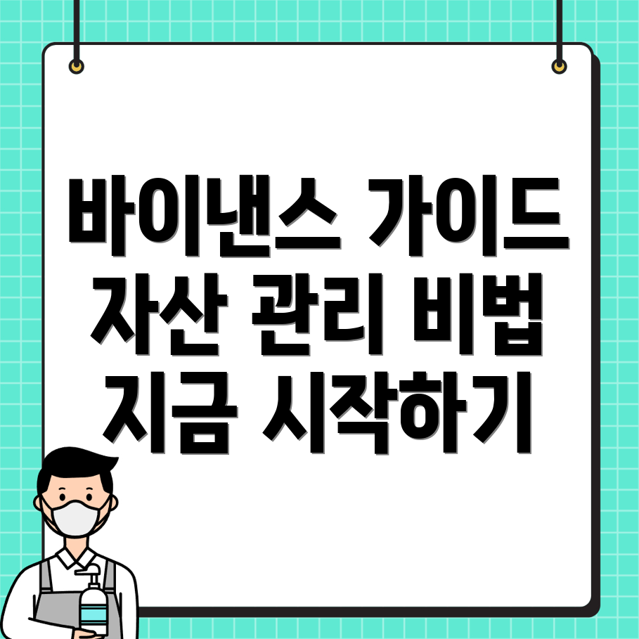 바이낸스 거래소 자산 관리