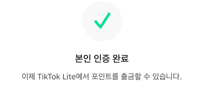 틱톡라이트 앱테크