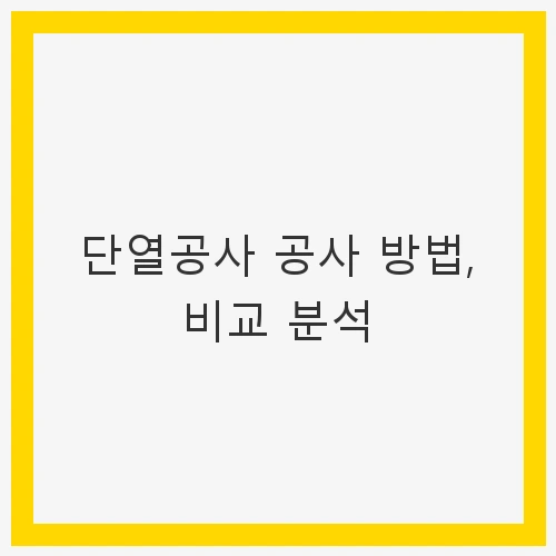 단열의 중요성