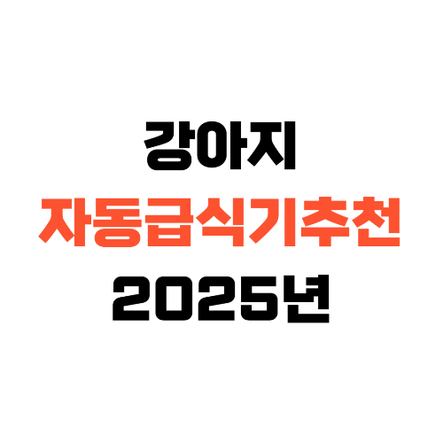 강아지자동급식기추천