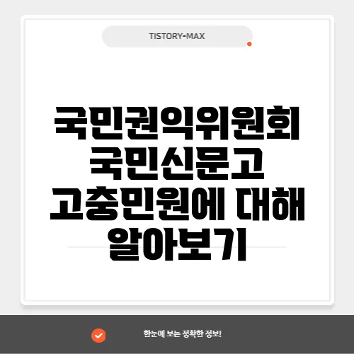 국민권익위원회 국민신문고 고충민원에 대해 알아보기