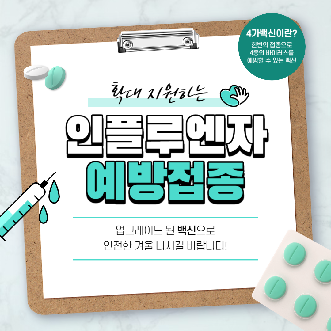 독감예방