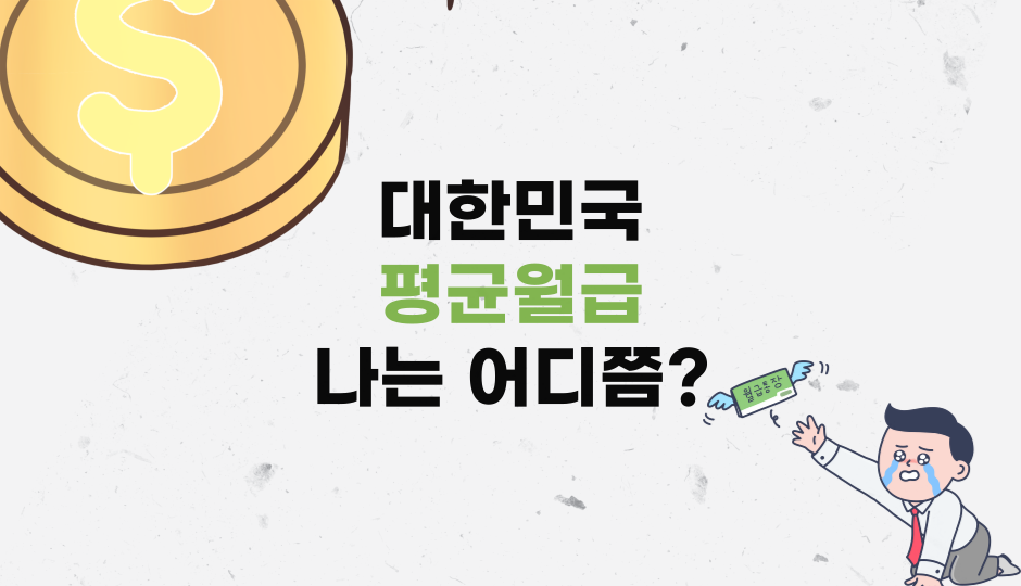 대한민국평균월급
한국연령별월급