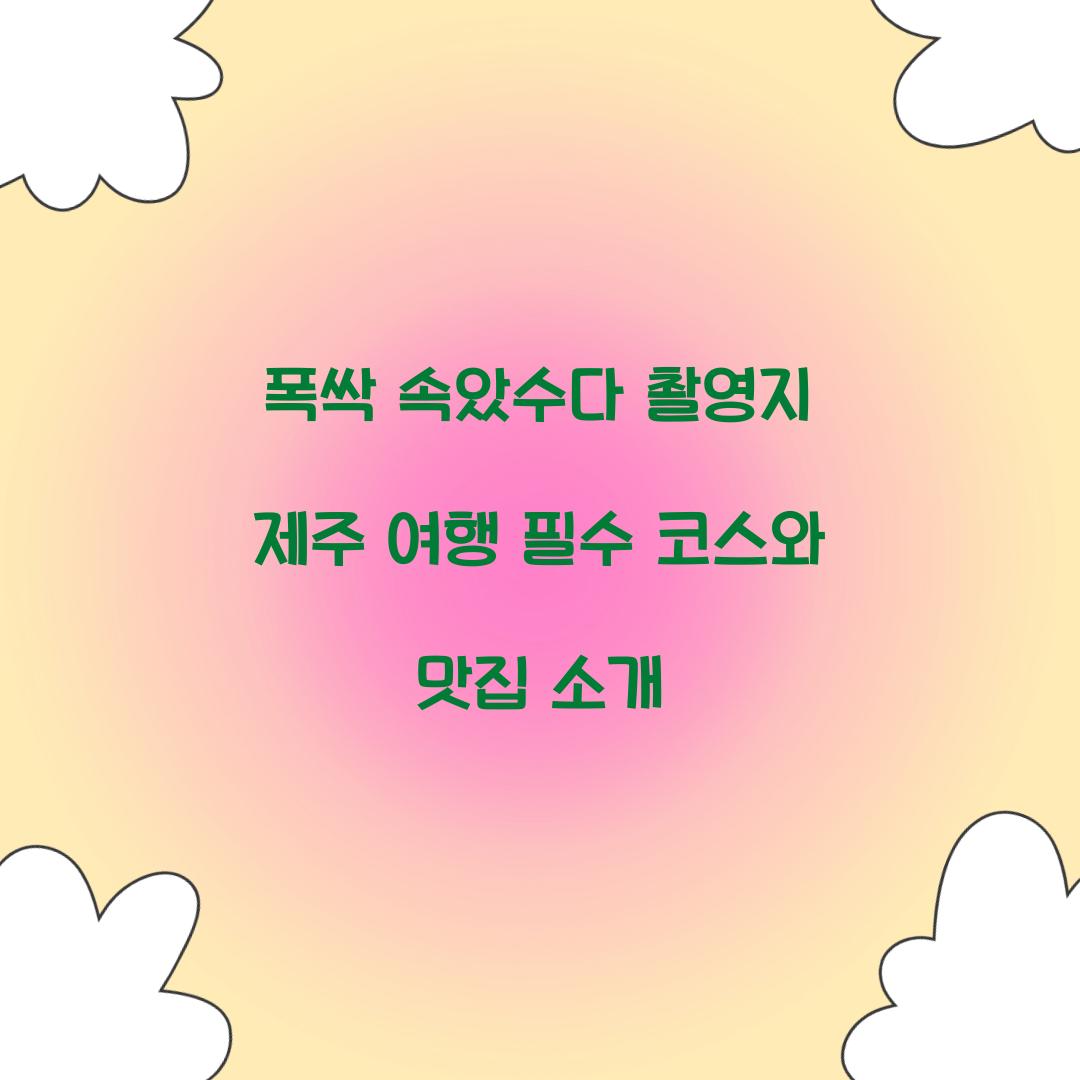 폭싹 속았수다 촬영지