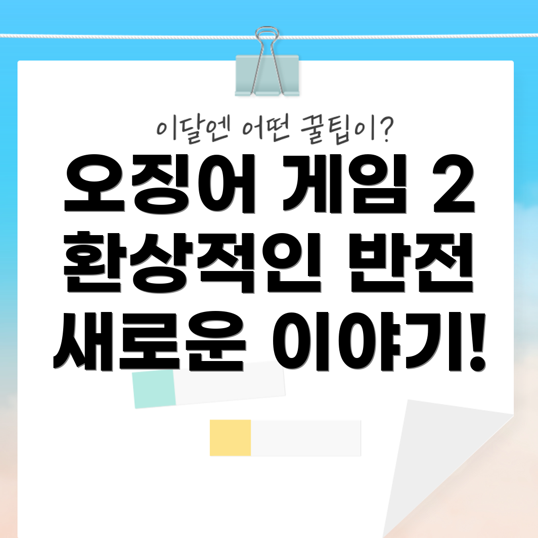 오징어 게임 2 메인 예고