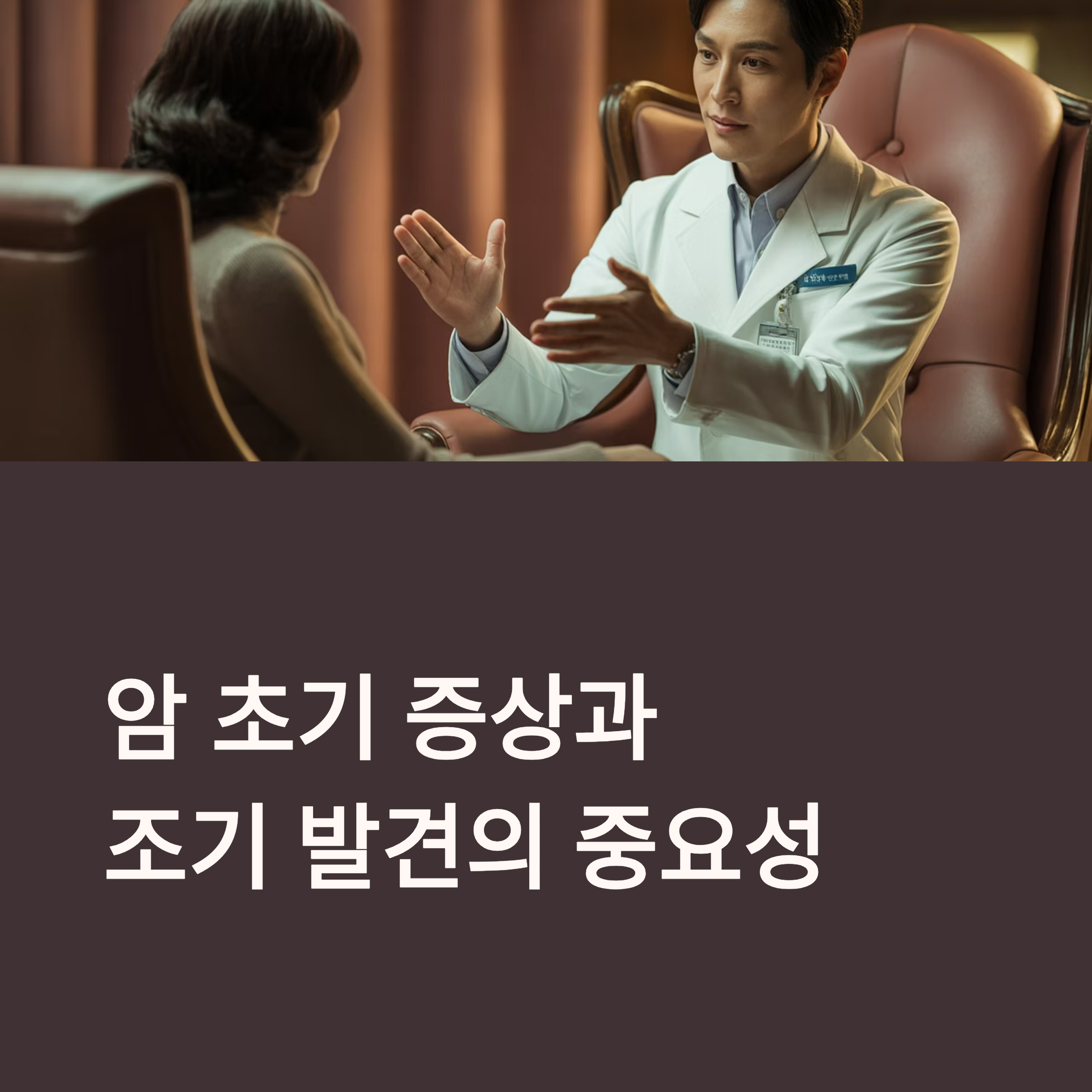 암 초기 증상과 조기발견 대표이미지