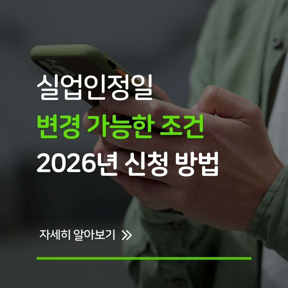 실업인정일 변경 신청 방법 안내