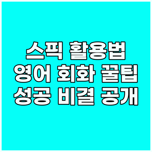 스픽 앱 활용법: 현지 시장 영어 회..